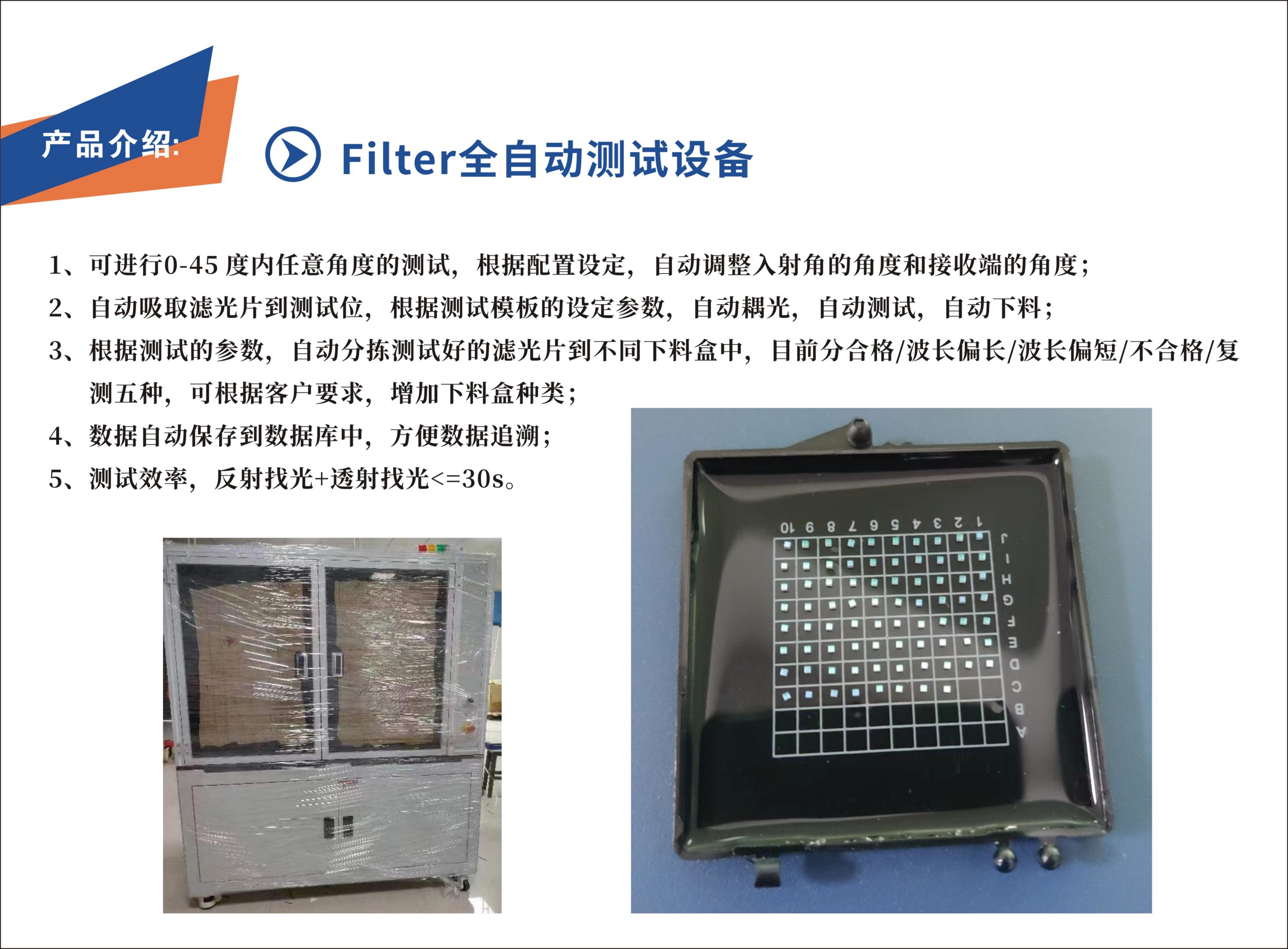 Filter 全自动测试设备(图1)