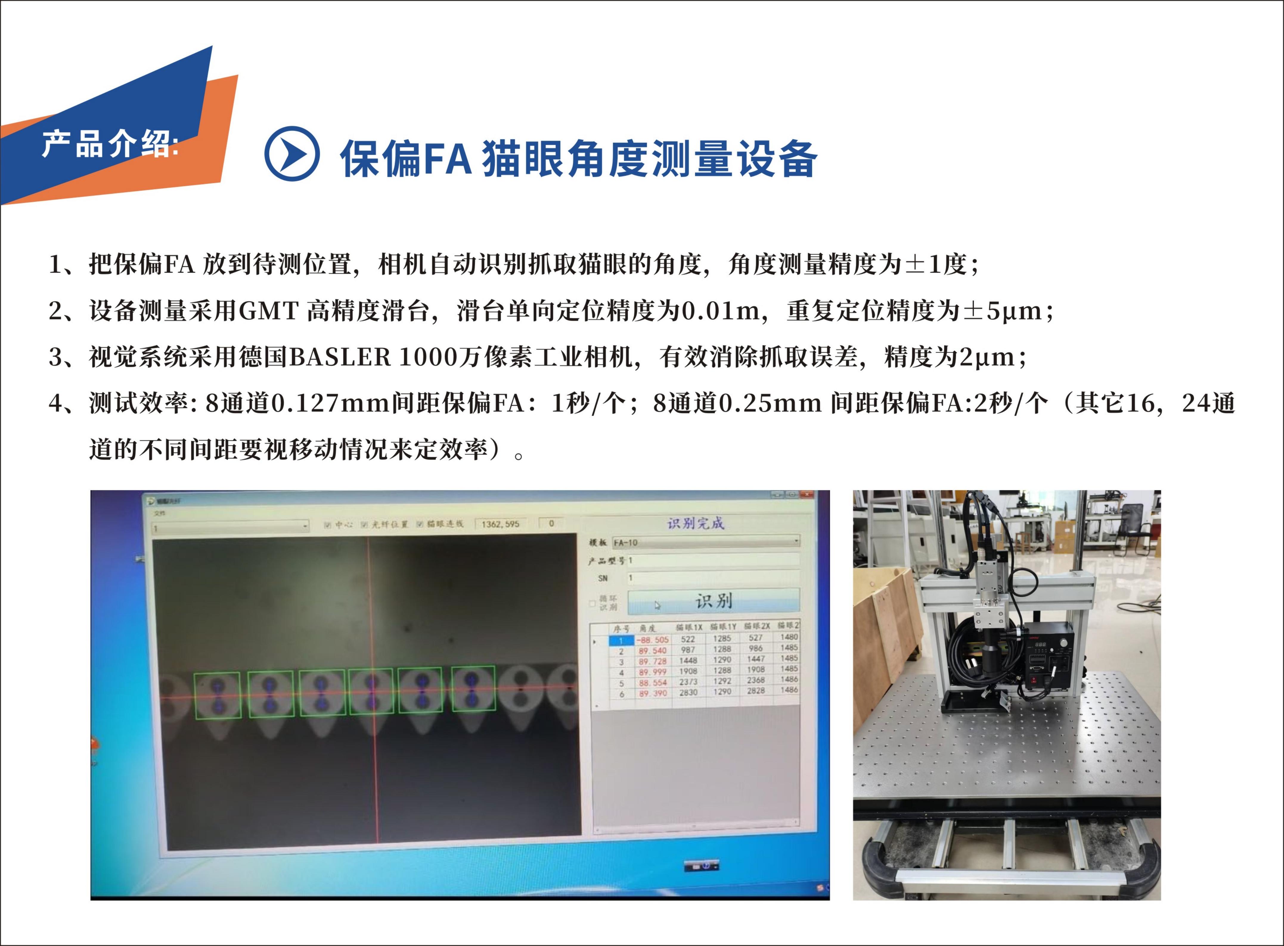 保偏 FA 猫眼角度测量设备(图1)